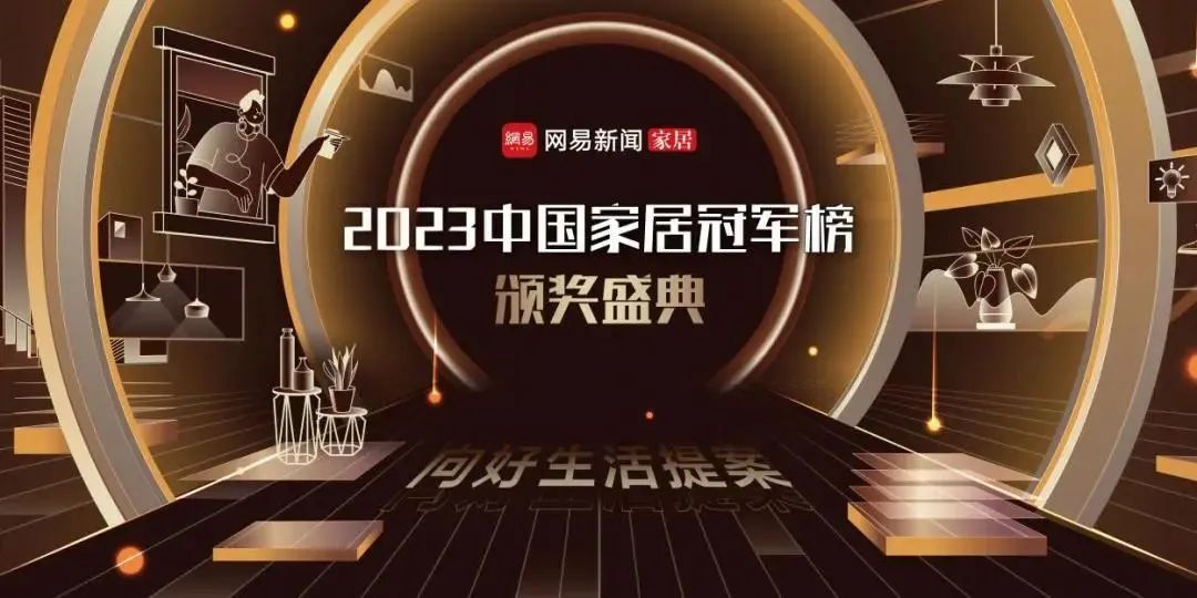 2023年度中国家居冠军榜出炉，必发娱乐app最新版揽获两大奖项！